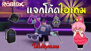 ROBLOX | แจกโค้ดรับไอเทมฟรี ใส่ได้ทุกแมพ (Island of Move) !!!