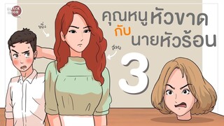 คุณหนูหัวขาดกับนายหัวร้อน EP.3