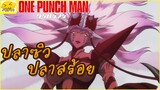 [พากย์ไทย] One Punch-Man - ยุงหรือขี้ นิ่มเป็นบ้า