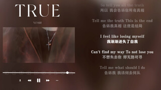 日推歌单｜宏大｜难怪 我仍身处地狱｜YOARI《TRUE》