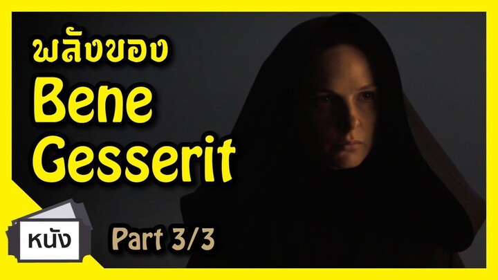 พลังของ Bene Gesserit มหาศึก DUNE (Part3/3) I FreeTimeReview ว่างก็รีวิว