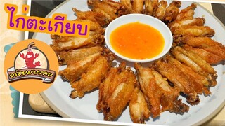 ไก่ตะเกียบ อร่อยมากเลย