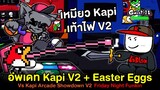 Kapi V2 + Easter Eggs เหมียวภาค 2 เท้าไฟแบบคมๆ Vs Kapi Arcade Showdown V2 Friday Night Funkin