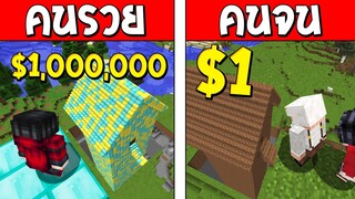 ถ้าเกิด!? บ้านลึกคนรวย VS บ้านลึกคนจน ใครจะดีกว่ากัน!? (Minecraft การ์ตูนพากษ์ไทย)