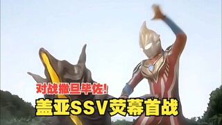 【盖亚SSV首战公开】VS撒旦毕佐 形态变换方式公开