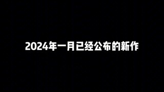 2024年一月已经公布的新作，看完保证让你按捺不住内心的激动