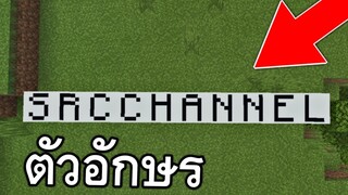 วิธีทำ!! บล็อคตัวอักษร ภาษาอังกฤษ? (ง่ายมากๆ) | Minecraft PE