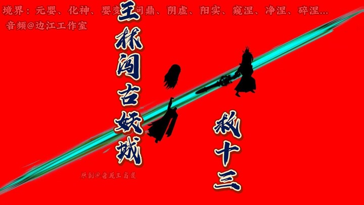 《仙逆妖灵之地篇》第61集：王林闯古妖城，救十三