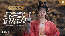 ผู้พิทักษ์รัตติกาลแห่งต้าเฟิ่ง [พากย์ไทย] ตอนที่ 10