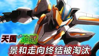 เกมแห่งสวรรค์และนรกเริ่มต้นขึ้น จิงเหอถูกกำจัด บราเดอร์หนิวอยู่ห่างจากชัยชนะเพียงก้าวเดียว