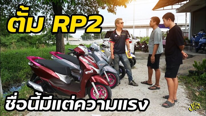 ตั้ม RP2 ชื่อนี้มีแต่ความแรง