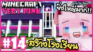สร้างโรงเรียน ให้ลูกสาว!! 🌸 Minecraft Very pink 🌸14