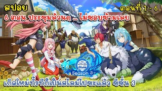 [สปอยอนิเมะ] เกิดใหม่ทั้งทีก็เป็นสไลม์ไปซะแล้ว ซีซั่น 3 - TenSura SS3 ตอนที่ 1-6 (ประชุมล้วน)