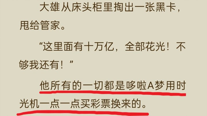 用时光机买彩票！作者满足了我小时候的幻想！爆笑吐槽网络究极哆啦战神小说！