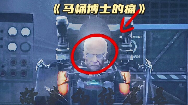 《马桶博士的痛》