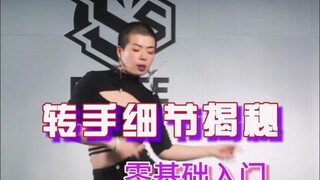 这个舞蹈里面常用的转手动作，细节很多，你们赶紧学哈