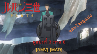 Lupin III Part 6 - ลูแปงที่ 3 ภาค 6 (Thief) NEW! [AMV] [MAD]