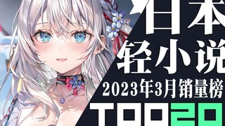 【排行榜】日本轻小说2023年3月销量TOP20