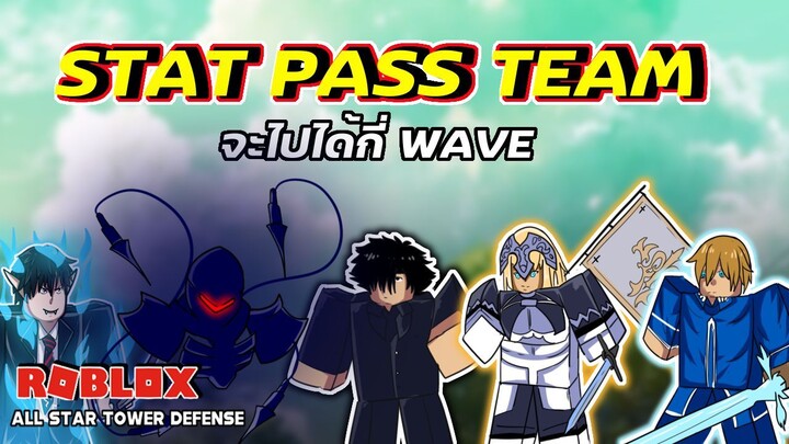 ทีมจาก Star Pass ความเท่คือมาเต็ม จะไปได้กี่ WAVE | Roblox | All Star