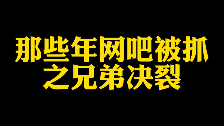 网吧被抓之兄弟决裂