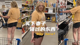 买下妻子所碰过的东西 🤣