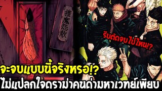 มหาเวทย์ผนึกมาร - จะจบแบบนี้จริงหรอ !? ไม่แปลกใจดราม่าคนด่ามหาเวทย์เพียบ - OverReview