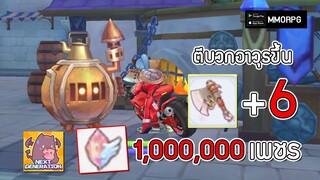 ตีบวกอาวุธขาวขึ้น +6 ด้วย1,000,000 เพชร? | Ragnarok X: Next Generation