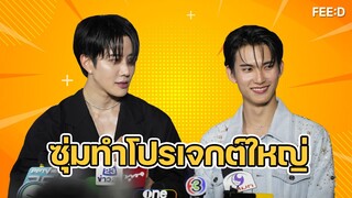 "ไมค์ พิรัชต์" ซุ่มทำโปรเจกต์ใหญ่ เปิดตัว 18 มิถุนายนนี้ : FEED