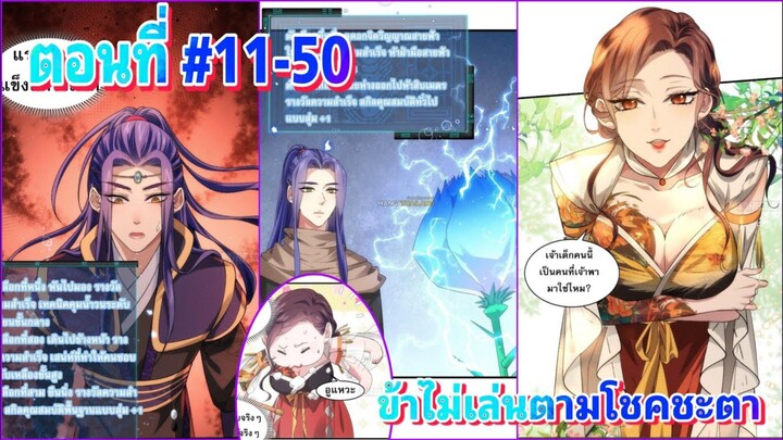 มังงะ ข้าไม่เล่นตามโชคชะตา ตอนที่ #11-50 #มังงะเกิดใหม่ #ระบบ #พระเอกเทพ