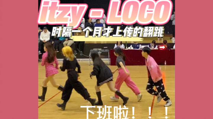 【翻跳】华科还有这种篮球赛啦啦宝贝儿？｜ITZY新歌LOCO翻跳