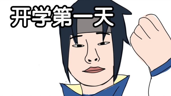 【火影忍者】开学第一天之你的宇智波❤