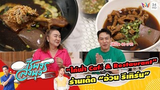 "อ้วน รีเทิร์น" พาชิม ร้านไก่ฟ้า Café & Restaurant | ชีพจรลงพุง