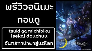 พรีวิวก่อนดู tsuki ga michibiku isekai douchuu