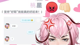 【桃星Tocci】这是自动回复！不是同意的意思！