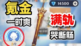 【原神】两个648！给莱依拉抽“砖”武，结果血亏？