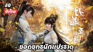 ยอดยุทธ์นักแปรธาตุ EP.80 ซับไทย