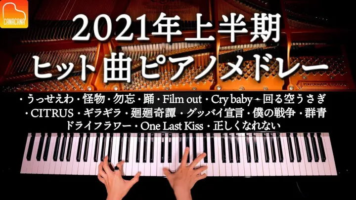 【勉強、作業用BGMで集中‼︎】2021年上半期ヒット曲ピアノメドレー - 踊、怪物、うっせえわ、Cry baby、僕の戦争、群青、ドライフラワー - Piano Cover - CANACANA