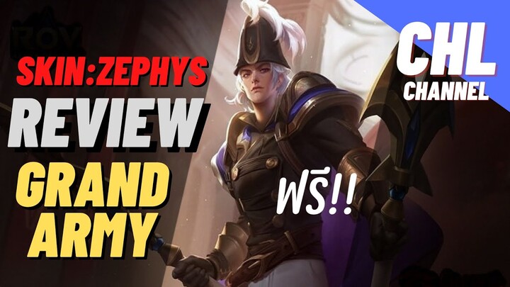 Review:Skin Grand Army Zephys แจกฟรีแทงยับๆๆ