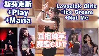 【孔雪儿】直播纯享舞蹈时间CUT（一次直播，集齐所有cover）