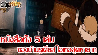 เกิดใหม่ชาตินี้พี่ต้องเทพ - หนังสือทั้ง5เล่ม ของบ้านรูเดียส ไอเทมสุดหา (92 98 CHANNLE