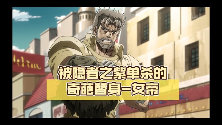 被隐者之紫单杀的奇葩替身-女帝【jojo杂谈#81】