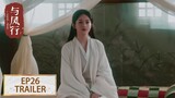 预告：EP26 行止化名救下沈璃？  #赵丽颖 #林更新【与凤行 The Legend of ShenLi】