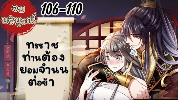 ทรราชท่านต้องยอมจำนนต่อข้า ตอนที่ 106-110(จบบริบูรณ์)จบแล้ว🙂