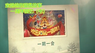 【猫和老鼠手游】宝鸽鸽和猫鼠的故事 猫鼠一周年回忆大放送（中）