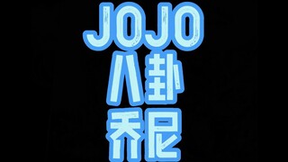 JOJO八卦乔尼