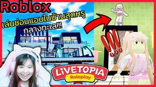 [Roblox] เล่นซ่อนแอบ...ในบ้านสุดหรูกลางทะเล!!! เมือง Livetopia 🏡RP | Rita Kitcat