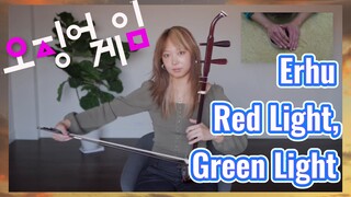 Erhu Red Light, Green Light