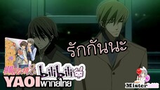 [YAOI] Junjou Romantica SS2 - รักกันๆ ^^