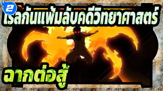 เรลกันแฟ้มลับคดีวิทยาศาสตร์
ฉากต่อสู้_2