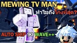 Roblox Toilet Tower Defense | Mewing TV Man ตัวละคร Legendary ที่โกงสุดตอนนี้ Endless Skip 90 Wave++